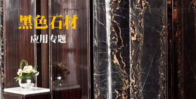 黑色石材應(yīng)用專題